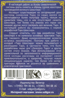 Вера Склярова: Таро Шекспира (78 карт + книга)