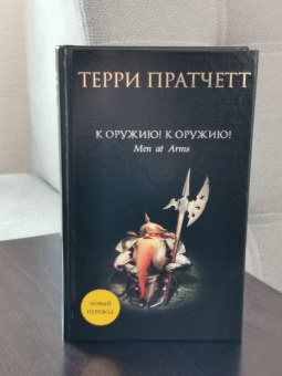 Терри Пратчетт: К оружию! К оружию!