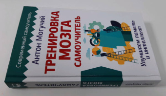 Антон Могучий: Тренировка мозга. Самоучитель