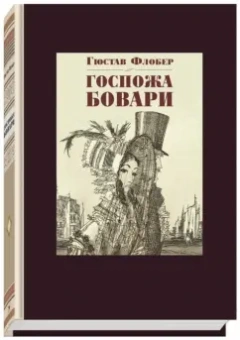 Гюстав Флобер: Госпожа Бовари