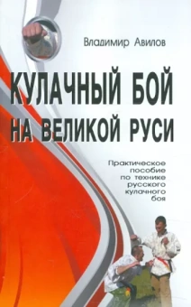 Владимир Авилов: Кулачный бой на Великой Руси. Практическое пособие по технике русского кулачного боя
