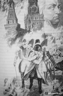 "С Богом, верой и штыком!" Отечественная война 1812 года в мемуарах, документах и худ. произведениях