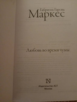 Маркес Гарсиа: Любовь во время чумы