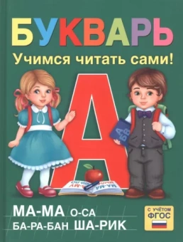 Ляпина, Сачкова: Букварь