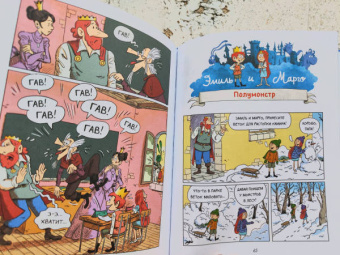 Дидье, Мэллер: Эмиль и Марго. Вот это поворот!