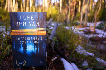 Лорет Уайт: Поглощенные сумраком