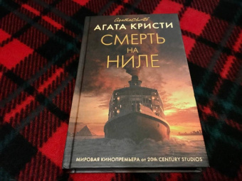 Агата Кристи: Смерть на Ниле