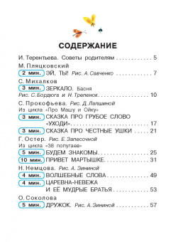 Пляцковский, Михалков, Прокофьева: Сказки о плохих и хороших словах