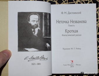 Федор Достоевский: Неточка Незванова. Кроткая