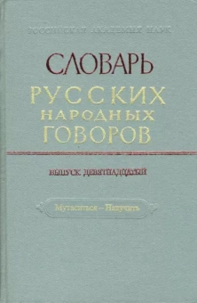 Словарь русских народных говоров. Выпуск 19. Мутаситься-Накучить
