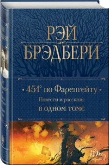 Рэй Брэдбери: 451' по Фаренгейту. Повести и рассказы в одном томе