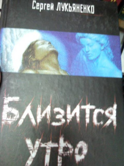 Сергей Лукьяненко: Близится утро