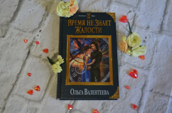 Ольга Валентеева: Время не знает жалости