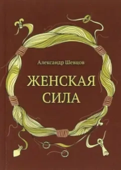 Александр Шевцов: Женская сила