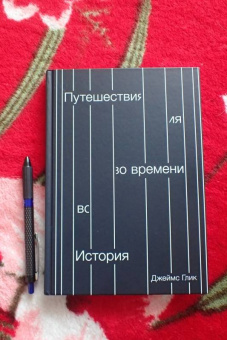 Джеймс Глик: Путешествия во времени. История