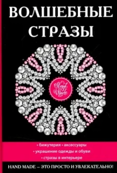 Волшебные стразы