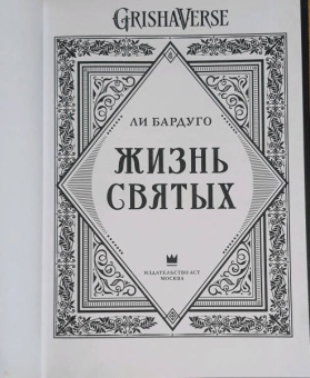 Ли Бардуго: Жизнь святых