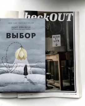 Эгер, Швалль-Вейганд: Выбор. О свободе и внутренней силе человека