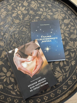 Илона Карпович: Ирония любви, или Нарочно не придумаешь