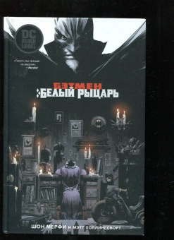 Шон Мерфи: Бэтмен. Белый Рыцарь