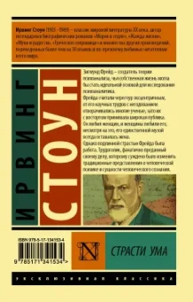 Ирвинг Стоун: Страсти ума. Биографический роман о Зигмунде Фрейде