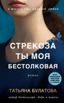Татьяна Булатова: Стрекоза ты моя бестолковая