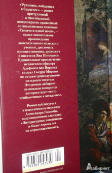 Ян Потоцкий: Рукопись, найденная в Сарагосе