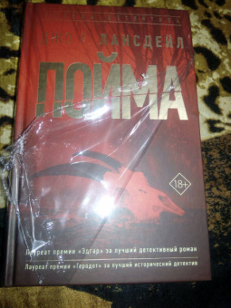 Джо Лансдейл: Пойма