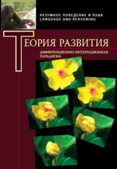 Чуприкова, Александров, Волкова: Теория развития. Дифференциально-интеграционная парадигма