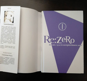Таппэй Нагацуки: Re: Zero. Жизнь с нуля в альтернативном мире. Том 1. Ранобэ