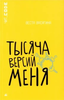 Веста Васягина: Тысяча версий меня
