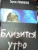 Сергей Лукьяненко: Близится утро Сергей Лукьяненко: Близится утро