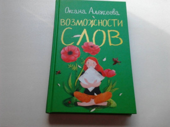 Оксана Алексеева: Возможности слов