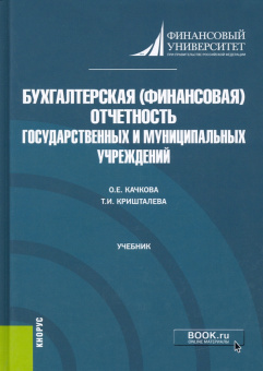 Качкова, Кришталева: Бухгалтерская (финансовая) отчетность государственных и муниципальных учреждений. Учебник