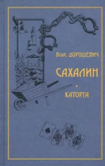 Влас Дорошевич: Сахалин. Каторга