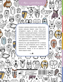 Ульяна Флай: Совушки. У-у-у, раскраска для тех, кто любит ночь