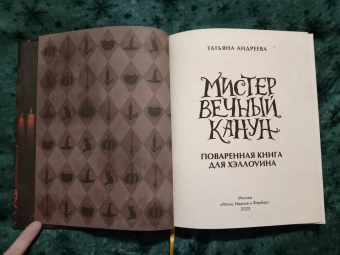 Татьяна Андреева: Мистер Вечный Канун. Поваренная книга для Хэллоуина
