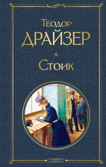 Теодор Драйзер: Стоик
