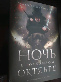 Роджер Желязны: Ночь в тоскливом октябре. Подарочное иллюстрированное издание