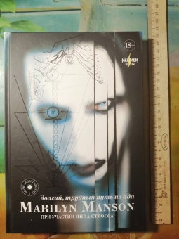 Мэнсон, Штраус: Marilyn Manson:  долгий, трудный путь из ада