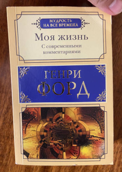 Генри Форд: Моя жизнь. С современными комментариями