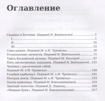 Артур Дойл: Записки о Шерлоке Холмсе