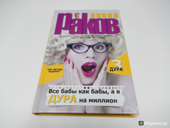 Павел Раков: Все бабы как бабы, а я - дура на миллион