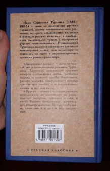 Иван Тургенев: Дворянское гнездо. Рудин