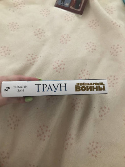 Тимоти Зан: Траун