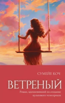 Сумейе Коч: Ветреный