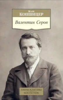Марк Копшицер: Валентин Серов