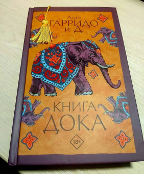 Аше Гарридо: Книга Дока