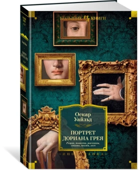 Оскар Уайльд: Портрет Дориана Грея. Роман. Повести. Рассказы. Сказки. Поэмы. Эссе