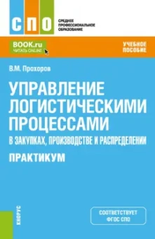 Владимир Прохоров: Управление логистическими процессами в закупках, производстве и распределении. Практикум